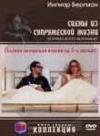 Сцены из супружеской жизни смотреть онлайн бесплатно