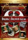 Пикник у Висячей скалы смотреть онлайн бесплатно