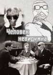 Человек-невидимка смотреть онлайн бесплатно