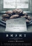 Визит смотреть онлайн бесплатно