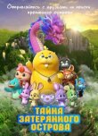 Тайна затерянного острова смотреть онлайн бесплатно
