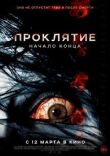 Проклятие: Начало конца смотреть онлайн бесплатно