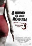 Я плюю на ваши могилы 3 смотреть онлайн бесплатно