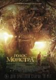 Голос монстра смотреть онлайн бесплатно