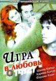Игра в любовь смотреть онлайн бесплатно