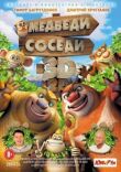 Медведи-соседи смотреть онлайн бесплатно