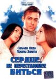 Сердце, не перестающее биться смотреть онлайн бесплатно