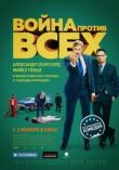 Война против всех смотреть онлайн бесплатно