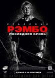 Рэмбо: Последняя кровь смотреть онлайн бесплатно