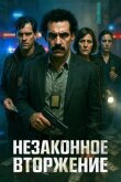 Незаконное вторжение смотреть онлайн бесплатно