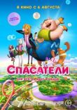 Спасатели смотреть онлайн бесплатно