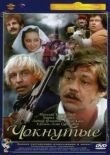 Чокнутые смотреть онлайн бесплатно