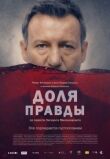 Доля правды смотреть онлайн бесплатно