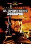 За пригоршню долларов смотреть онлайн бесплатно