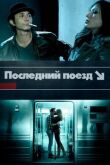Последний поезд смотреть онлайн бесплатно