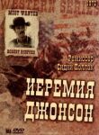 Иеремия Джонсон смотреть онлайн бесплатно