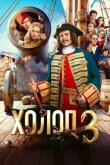 Холоп 3 смотреть онлайн бесплатно