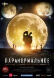 Паранормальное смотреть онлайн бесплатно