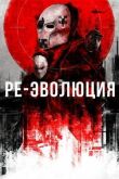 Ре-эволюция смотреть онлайн бесплатно