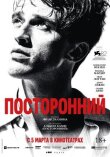 Посторонний смотреть онлайн бесплатно