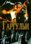 Гаргульи смотреть онлайн бесплатно