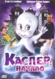 Каспер: Начало смотреть онлайн бесплатно