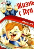 Жизнь с Луи смотреть онлайн бесплатно