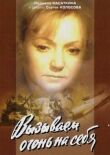 Вызываем огонь на себя смотреть онлайн бесплатно