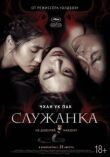 Служанка смотреть онлайн бесплатно