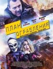 План ограбления смотреть онлайн бесплатно