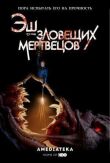 Эш против Зловещих мертвецов смотреть онлайн бесплатно