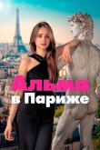 Альма в Париже смотреть онлайн бесплатно