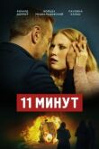 11 минут смотреть онлайн бесплатно