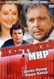 Жестокий мир смотреть онлайн бесплатно
