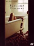 Слизняк смотреть онлайн бесплатно