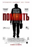Помнить смотреть онлайн бесплатно