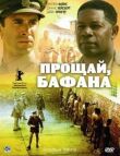 Прощай, Бафана смотреть онлайн бесплатно