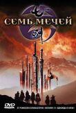 Семь мечей смотреть онлайн бесплатно