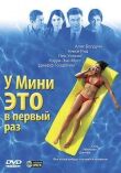 У Мини это в первый раз смотреть онлайн бесплатно