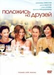Положись на друзей смотреть онлайн бесплатно