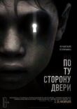 По ту сторону двери смотреть онлайн бесплатно