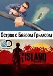 Остров с Беаром Гриллсом смотреть онлайн бесплатно