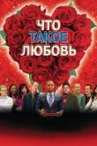Что такое любовь смотреть онлайн бесплатно
