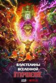 Властелины вселенной смотреть онлайн бесплатно