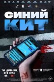 Синий кит смотреть онлайн бесплатно