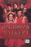 Виктория и Альберт смотреть онлайн бесплатно