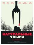 Натуральные упыри смотреть онлайн бесплатно