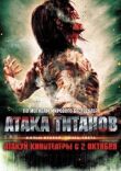 Атака титанов. Фильм второй: Конец света смотреть онлайн бесплатно