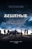 Бешеные смотреть онлайн бесплатно