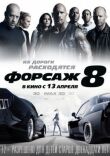 Форсаж 8 смотреть онлайн бесплатно